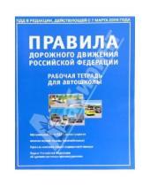 Картинка к книге А.Т. Берг - Правила дорожного движения РФ 2006 с иллюстрациями. Рабочая тетрадь для автошколы