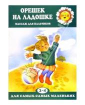 Картинка к книге Любовь Абрамова - Орешек на ладошке. Для детей 2-4-х лет