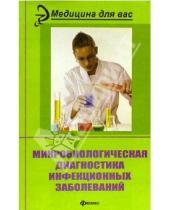 Картинка к книге Е.П. Красноженов - Микробиологическая диагностика инфекционных заболеваний