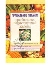 Картинка к книге Виктор Немцов - Правильное питание при болезнях поджелудочной железы