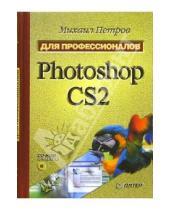 Картинка к книге Игоревич Михаил Петров - Photoshop CS2. Для профессионалов  (+CD)