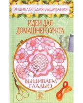 Картинка к книге Александровна Светлана Хворостухина - Вышиваем гладью. Идеи для домашнего уюта