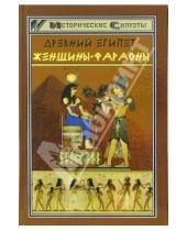 Картинка к книге Витальевна Светлана Мышуста - Древний Египет: Женищины-фараоны
