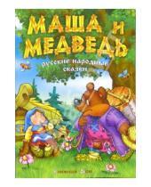 Картинка к книге Сказки в подарок - Маша и медведь: Русские народные сказки
