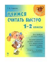 Картинка к книге Викторовна Татьяна Ушакова - Учимся считать быстро: 1-2 классы.