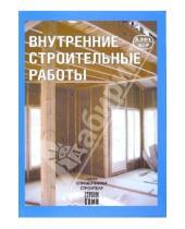 Картинка к книге Юхани Кеппо - Внутренние строительные работы
