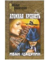 Картинка к книге Иван Цацулин - Атомная крепость: Роман