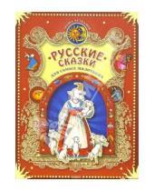 Картинка к книге Сказка за сказкой - Русские сказки для самых маленьких