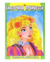 Картинка к книге Восток - Мини-раскраска: Сказочная принцесса