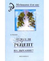 Картинка к книге Александр Потапов - Нужен ли рецепт на дыхание?