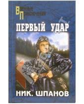 Картинка к книге Николаевич Николай Шпанов - Первый удар