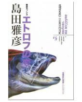 Картинка к книге Масахико Симада - Любовь на Итурупе