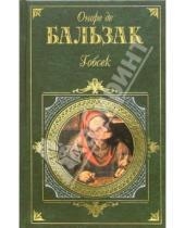Картинка к книге де Оноре Бальзак - Гобсек: Повести, роман, рассказ
