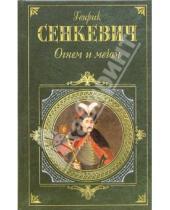 Картинка к книге Генрик Сенкевич - Огнем и мечом: Роман