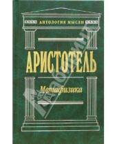 Картинка к книге Аристотель - Метафизика