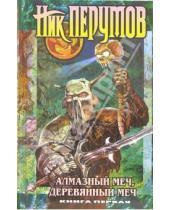 Картинка к книге Ник Перумов - Алмазный меч. Деревянный меч: Роман в 2-х книгах. Книга 1