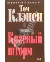Картинка к книге Том Клэнси - Красный шторм. Том 1: Роман