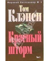 Картинка к книге Том Клэнси - Красный шторм. Том 2: Роман