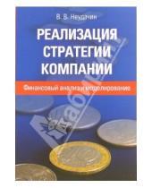 Картинка к книге Вячеслав Неудачин - Реализация стратегии компании: финансовый анализ и моделирование