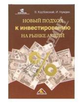 Картинка к книге Игорь Нуждин Виталий, Карбовский - Новый подход к инвестированию на рынке акций