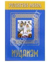 Картинка к книге Елена Жудинова - Религии мира. Иудаизм