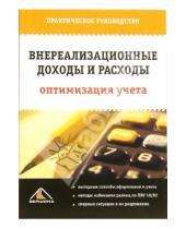 Картинка к книге С.В. Белоусова - Внереализационные доходы и расходы: Оптимизация учета