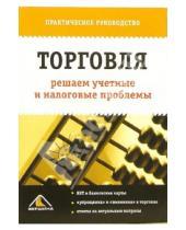Картинка к книге С.В. Белоусова - Торговля: решаем учетные и налоговые проблемы