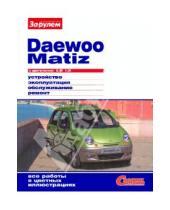 Картинка к книге Своими силами - Daewoo Matiz с двигателями 0.8i, 1.0i. Устройство, эксплуатация, обслуживание, ремонт
