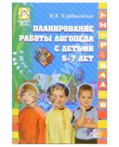 Картинка к книге Викторовна Наталья Курдвановская - Планирование работы логопеда с детьми 5-7 лет