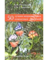 Картинка к книге Б. Е. Головкина Борис, Головкин - 50 лучших неприхотливых комнатных растений