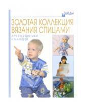 Картинка к книге ЗКВС/На пике моды - Для будущих мам и малышей. Золотая коллекция вязания спицами