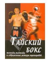 Картинка к книге И.Б. Конвишер - Тайский бокс: техника, тактика и современные методики тренировок