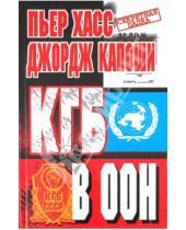 Картинка к книге Джордж Капоши Пьер, Хасс - КГБ в ООН