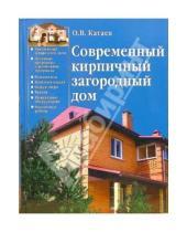 Картинка к книге Олег Катаев - Современный кирпичный загородный дом