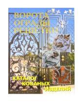 Картинка к книге Дизайн участка и сада - Ворота, ограды, решетки