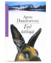 Картинка к книге Арто Паасилинна - Год зайца: Роман