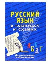 Картинка к книге Н.А. Лушникова - Русский язык в таблицах. Для школьников и абитуриентов