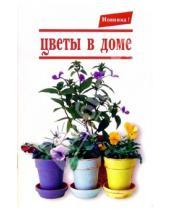 Картинка к книге Своими руками - Цветы в доме