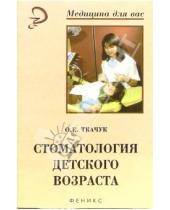 Картинка к книге Ольга Ткачук - Стоматология детского возраста: Практическое руководство