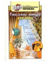 Картинка к книге Петровна Ольга Грузинцева - Стильные шторы для дома