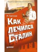 Картинка к книге Илона Святская - Как лечился Сталин. Рецепты кремлевской медицины