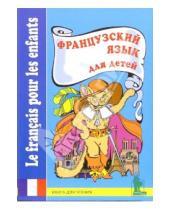 Картинка к книге Корона-Принт - Французский язык для детей. Книга для чтения с вопросами и заданиями