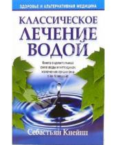 Картинка к книге Себастьян Кнейпп - Классическое лечение водой