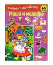 Картинка к книге Сказка с наклейками - Маша и медведь
