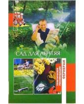 Картинка к книге Евгения Сбитнева - Сад для лентяя