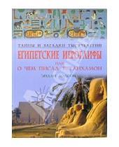 Картинка к книге Эйдан Додсон - Египетские иероглифы, или О чем писал Тутанхамон