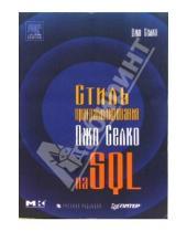 Картинка к книге Джо Селко - Стиль программирования Джо Селко на SQL