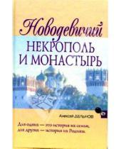 Картинка к книге Алексей Дельнов - Новодевичий некрополь и монастырь