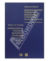Картинка к книге Хенни Грюнинг Ван - Международные стандарты финансовой отчетности: Практическое руководство