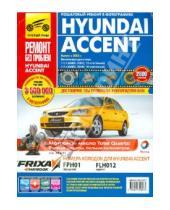 Картинка к книге Ремонт без проблем - Hyundai Accent: Руководство по эксплуатации, техническому обслуживанию и ремонту.